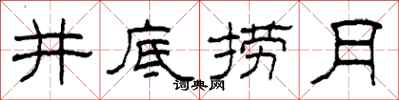 柯春海井底撈月隸書怎么寫