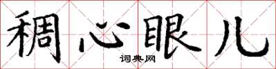丁謙稠心眼兒楷書怎么寫