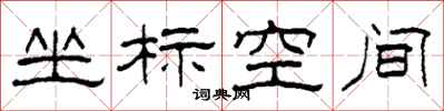 柯春海坐標空間隸書怎么寫