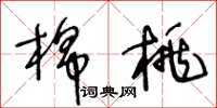 王冬齡棉桃草書怎么寫