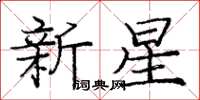 龐中華新星楷書怎么寫