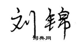 曾慶福劉錦行書個性簽名怎么寫