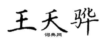 丁謙王夭驊楷書個性簽名怎么寫