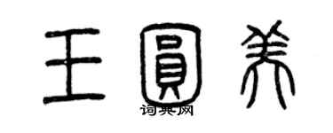 曾慶福王圓美篆書個性簽名怎么寫