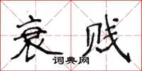 侯登峰衰賤楷書怎么寫