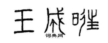 曾慶福王成旺篆書個性簽名怎么寫