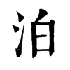 𣤀在康熙字典中的解釋_𣤀康熙字典