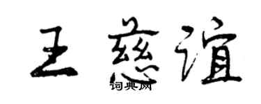 曾慶福王慈誼行書個性簽名怎么寫