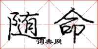 龐中華隨命行書怎么寫