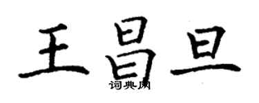 丁謙王昌旦楷書個性簽名怎么寫