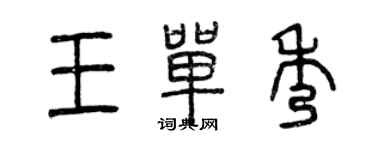 曾慶福王單秀篆書個性簽名怎么寫