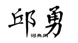 翁闓運邱勇楷書個性簽名怎么寫
