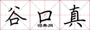 荊霄鵬谷口真楷書怎么寫