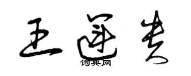 曾慶福王運貴草書個性簽名怎么寫