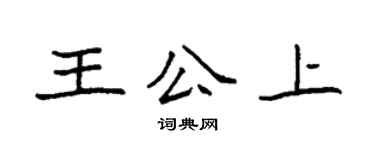 袁強王公上楷書個性簽名怎么寫