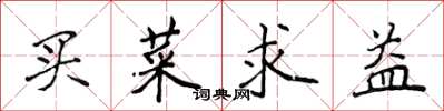侯登峰買菜求益楷書怎么寫