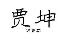 袁強賈坤楷書個性簽名怎么寫