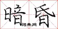 龐中華暗昏楷書怎么寫