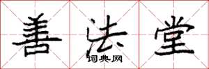 袁強善法堂楷書怎么寫