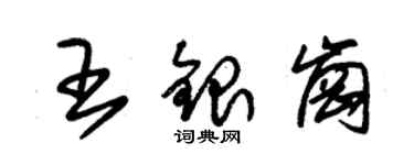 朱錫榮王銀崗草書個性簽名怎么寫