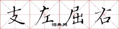 黃華生支左屈右楷書怎么寫