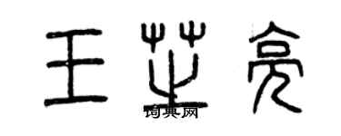 曾慶福王芝亮篆書個性簽名怎么寫