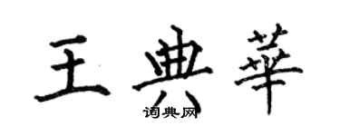 何伯昌王典華楷書個性簽名怎么寫