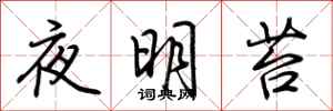 荊霄鵬夜明苔行書怎么寫