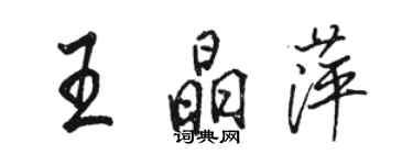 駱恆光王晶萍行書個性簽名怎么寫