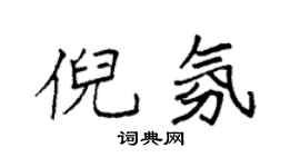袁強倪氛楷書個性簽名怎么寫