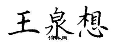 丁謙王泉想楷書個性簽名怎么寫