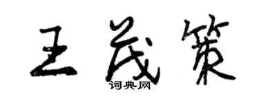 曾慶福王茂策行書個性簽名怎么寫