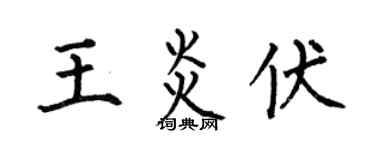 何伯昌王炎伏楷書個性簽名怎么寫