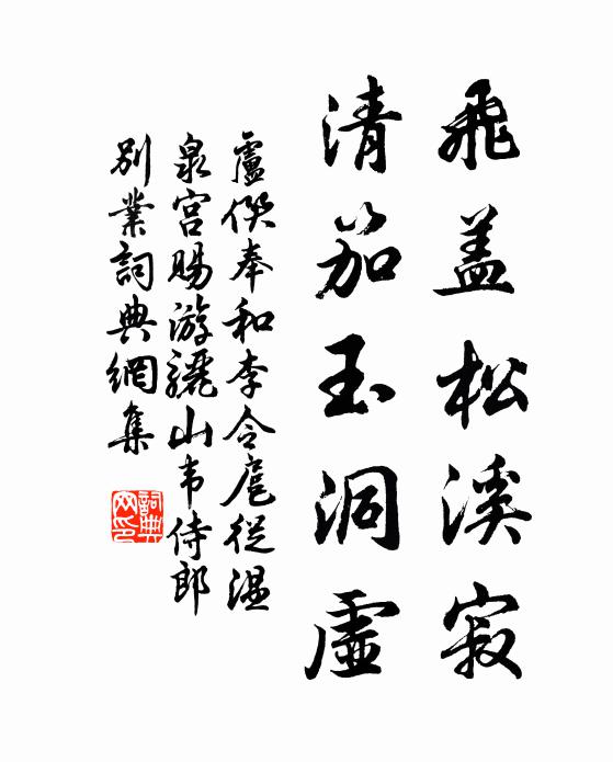 東巡玉輦委泉台，徐福樓船尚未回 詩詞名句