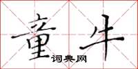 黃華生童牛楷書怎么寫