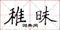 侯登峰稚昧楷書怎么寫