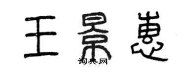 曾慶福王景惠篆書個性簽名怎么寫