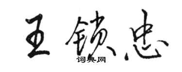 駱恆光王鎖忠行書個性簽名怎么寫