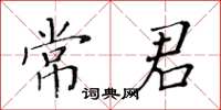 黃華生常君楷書怎么寫