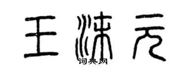 曾慶福王沫元篆書個性簽名怎么寫