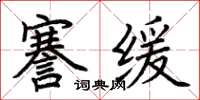 荊霄鵬謇緩楷書怎么寫