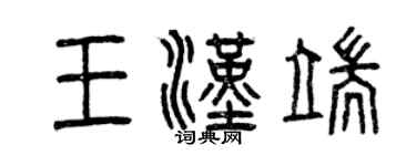 曾慶福王漢端篆書個性簽名怎么寫
