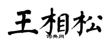 翁闓運王相松楷書個性簽名怎么寫