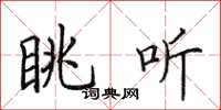 田英章眺聽楷書怎么寫