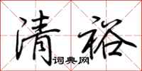 荊霄鵬清裕行書怎么寫