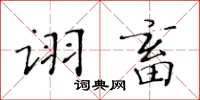 黃華生詡畜楷書怎么寫