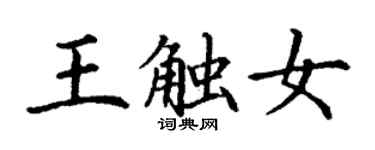 丁謙王觸女楷書個性簽名怎么寫