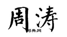 翁闓運周濤楷書個性簽名怎么寫