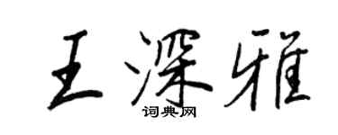 王正良王深雅行書個性簽名怎么寫