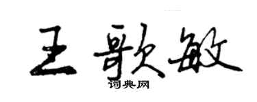 曾慶福王歌敏行書個性簽名怎么寫